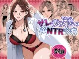 サレ妻女医の逆NTR診察
