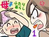 母子ふたり暮らし  第一章『相思』