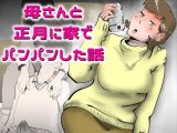 母さんと正月に家でパンパンした話